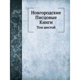 

Новгородские Писцовые Книги. Том 6