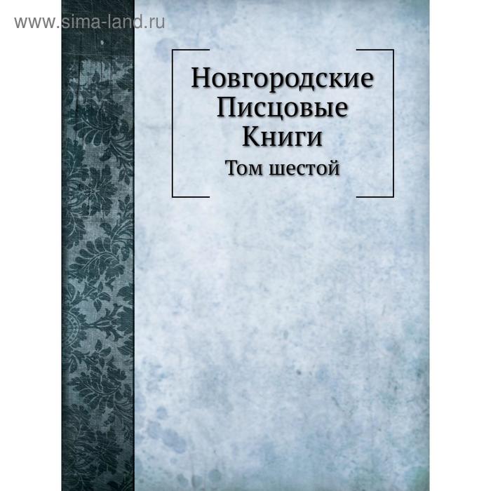 фото Новгородские писцовые книги. том 6 nobel press