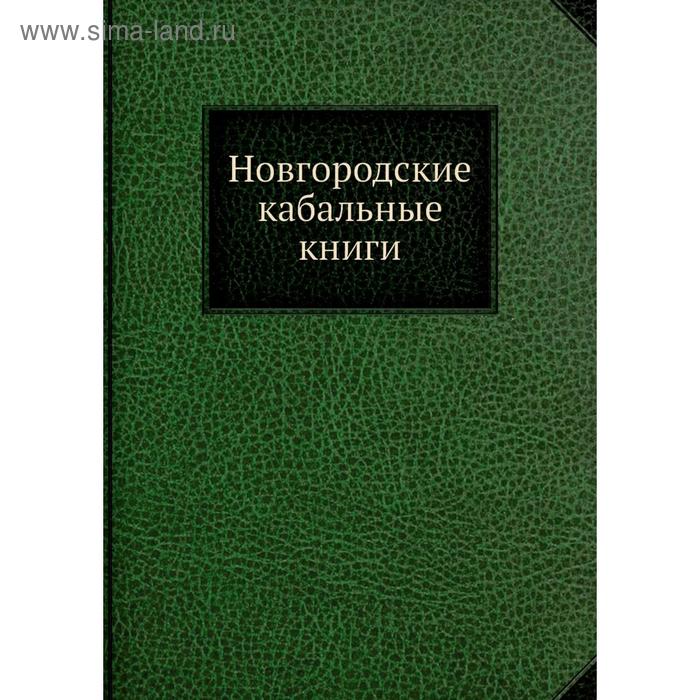 фото Новгородские кабальные книги nobel press