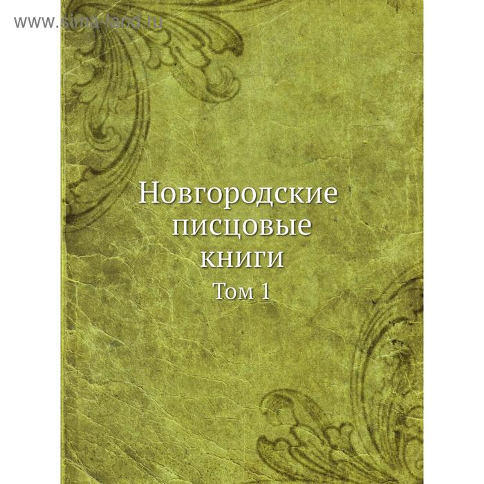 фото Новгородские писцовые книги. том 1 nobel press