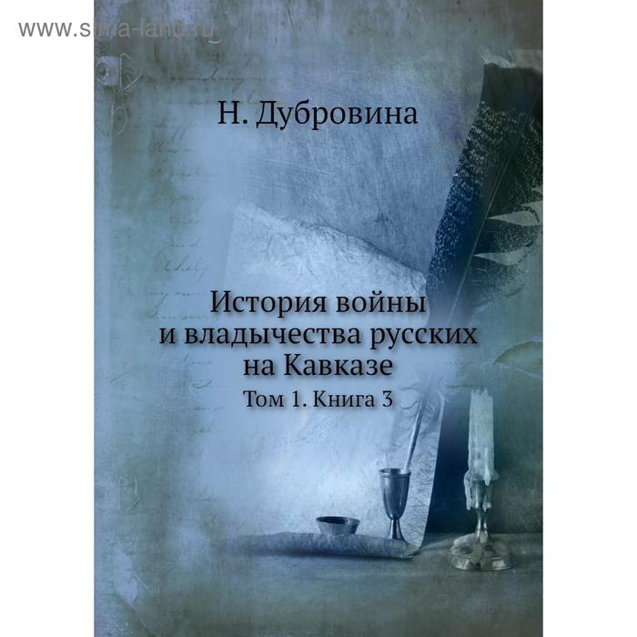 фото История войны и владычества русских на кавказе. том 1. книга 3. н. дубровина nobel press