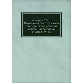 

История 13-го Пехотного Белозерского полка. Э. М. Мержейовский