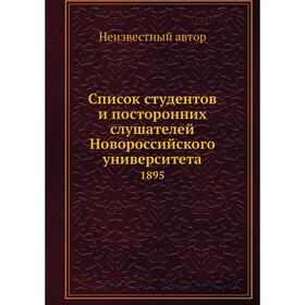 

Список студентов и посторонних слушателей Новороссийского университета. 1895