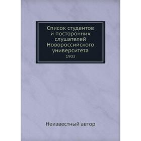 

Список студентов и посторонних слушателей Новороссийского университета. 1903