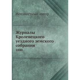 

Журналы Кролевецкого уездного земского собрания. 1880