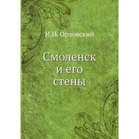 

Смоленск и его стены. И. И. Орловский