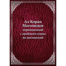 

Ал Коран Магомедов. переведенный с арабского языка на англинский