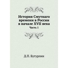 

История Смутнаго времени в России в начале XVII века. Часть 1. Д. П. Бутурлин