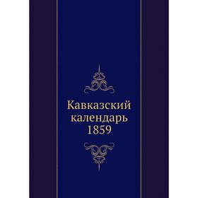 

Кавказский календарь 1859. Коллектив авторов