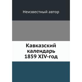 

Кавказский календарь 1859 XIV-год