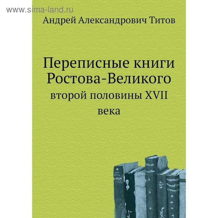 фото Переписные книги ростова-великого. второй половины xvii века. а.а. титов nobel press