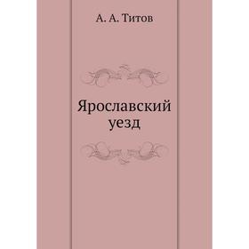 

Ярославский уезд. А. А. Титов
