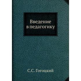 

Введение в педагогику. С. С. Гогоцкий