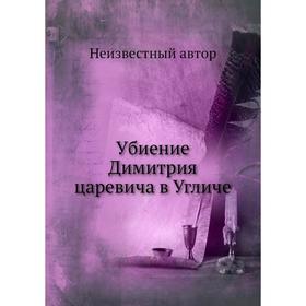 

Убиение Димитрия царевича в Угличе