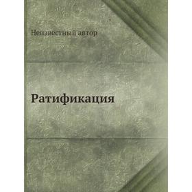 

Ратификация