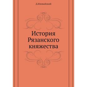 

История Рязанского княжества. Д. И. Иловайский