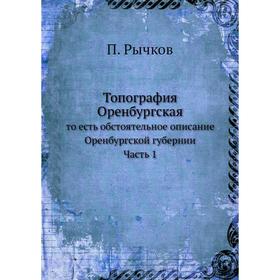 

Топография Оренбургская. Часть 1. П. Рычков