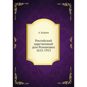 

Российский царственный дом Романовых 1613-1913. А. Бурцев