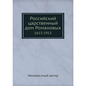 

Российский царственный дом Романовых. 1613-1913
