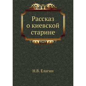

Рассказ о киевской старине. Н. В. Елагин