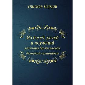

Из бесед, речей и поучений. ректора Могилевской духовной семинарии. епископ Сергий