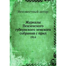 

Журналы Пензенского губернского земского собрания с прил. 1914