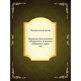 

Журналы Пензенского губернского земского собрания с прил. 1888