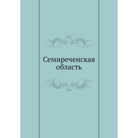 

Семиреченская область
