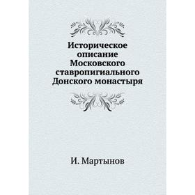 

Историческое описание Московского ставропигиального Донского монастыря. И. Мартынов