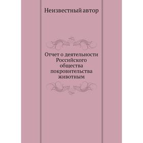 

Отчет о деятельности Российского общества покровительства животным