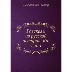 

Разсказы из русской истории. Книга 4,. Часть 1