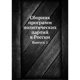 

Сборник программ политических партий в России. Выпуск 1