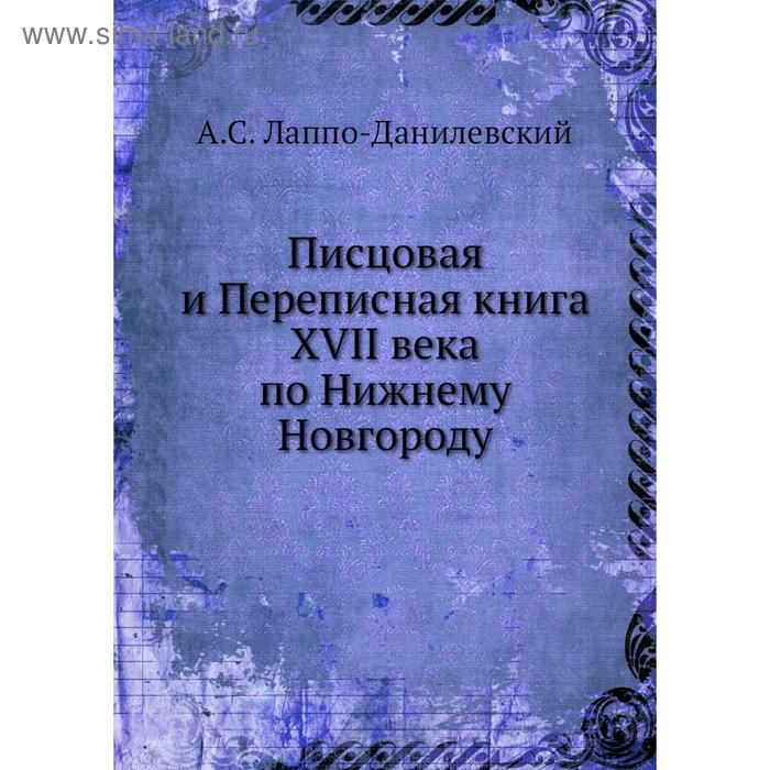 фото Писцовая и переписная книга xvii века по нижнему новгороду. а.с. лаппо-данилевский nobel press