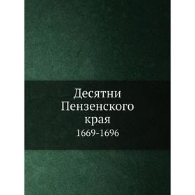 

Десятни Пензенского края. 1669-1696. А. Барсуков