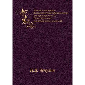 

Записки историко-филологического факультета императорского Санкт-Петербургского университета. Часть XL. Н. Д. Чечулин