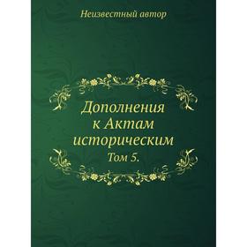 

Дополнения к Актам историческим. Том 5