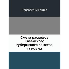 

Смета расходов Казанского губернского земства. на 1901 год