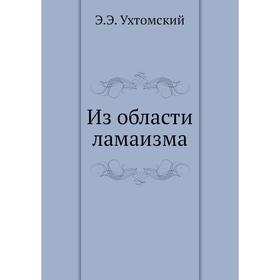 

Из области ламаизма. Э. Э. Ухтомский