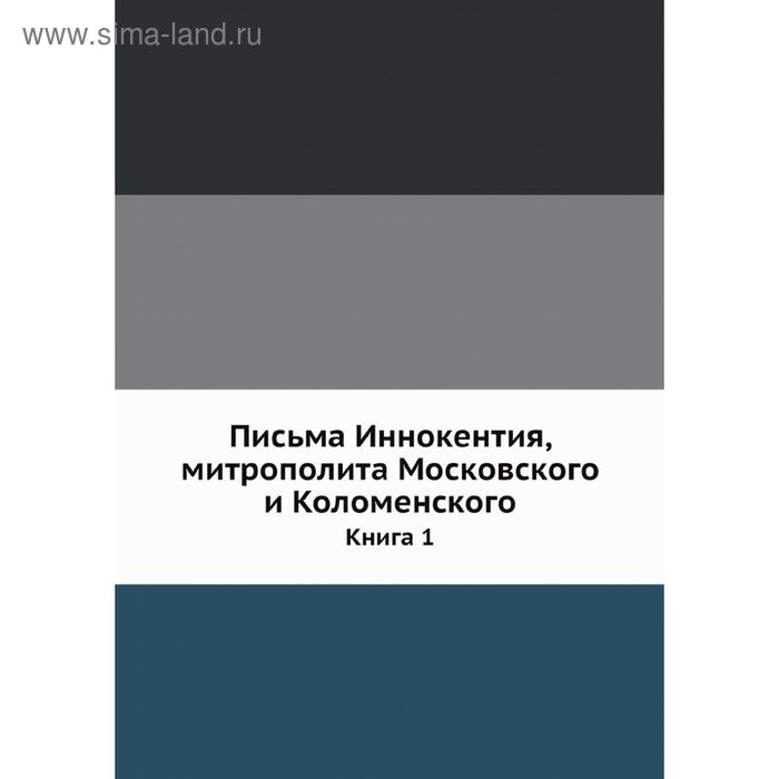 фото Письма иннокентия, митрополита московского и коломенского. книга 1. иван барсуков nobel press