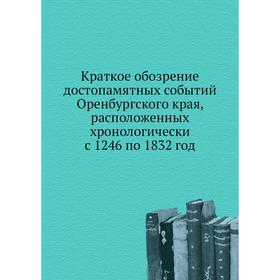 

Краткое обозрение достопамятных событий Оренбургского края, расположенных хронологически с 1246 по 1832 год. И. В. Жуковский