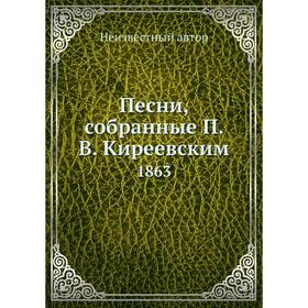 

Песни, собранные П. В. Киреевским. 1863