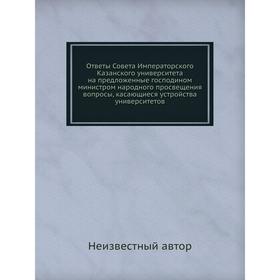 

Ответы Совета Императорского Казанского университета на предложенные господином министром народного просвещения вопросы