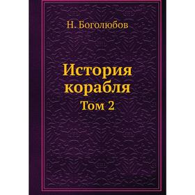 

История корабля. Том 2. Н. Боголюбов
