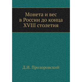 

Монета и вес в России до конца XVIII столетия. Д. И. Прозоровский