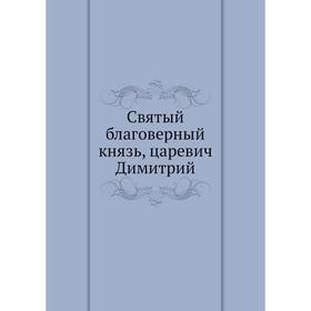 

Святый благоверный князь, царевич Димитрий