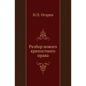 

Разбор нового крепостного права. Н. П. Огарев