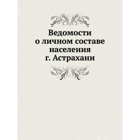 

Ведомости о личном составе населения г. Астрахани