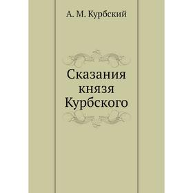 

Сказания князя Курбского. А. М. Курбский