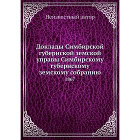 

Доклады Симбирской губернской земской управы Симбирскому губернскому земскому собранию. 1867