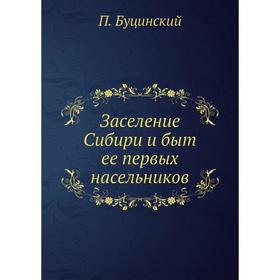 

Заселение Сибири и быт ее первых насельников. П. Буцинский